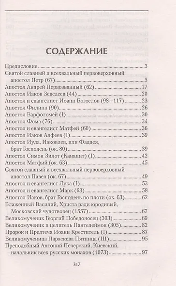 Православные святые, чудотворные помощники, заступники и ходотаи за нас перед Богом.Чтение во спасен - фото 2