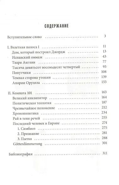 Невинные инквизиторы. Джордж Оруэлл и политическая антропология - фото 2
