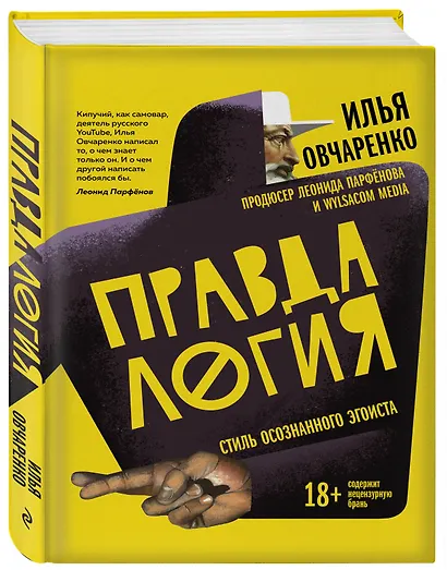 Правдалогия. Стиль осознанного эгоиста - фото 3