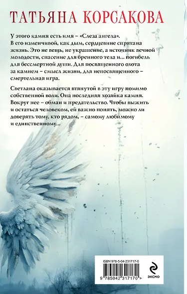 Слеза ангела - фото 2