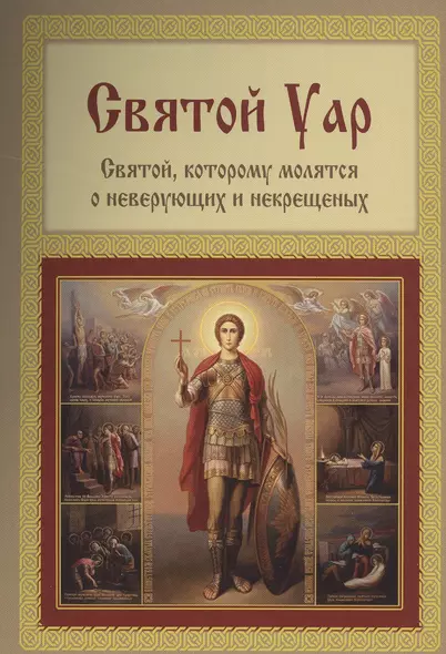 Святой Уар. Святой, которому молятся о неверующих и некрещеных - фото 1