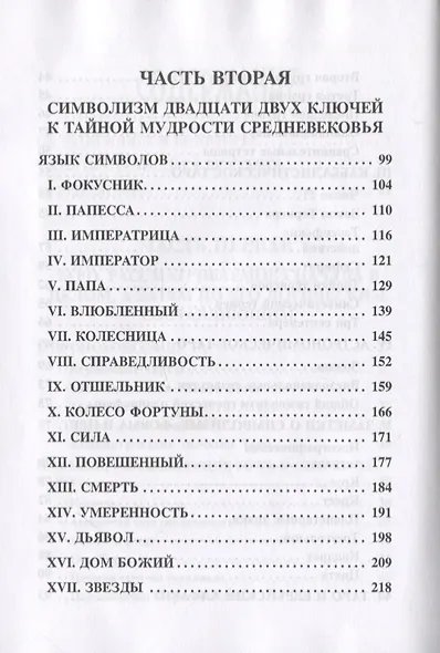 Таро Магов, или Таро Средневековых рисовальщиков - фото 4