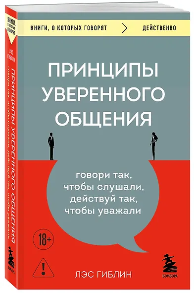 Принципы уверенного общения. Говори так, чтобы слушали, действуй так, чтобы уважали - фото 3
