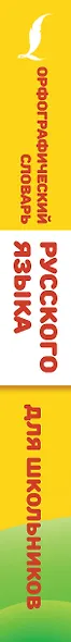 Орфографический словарь русского языка для школьников - фото 4
