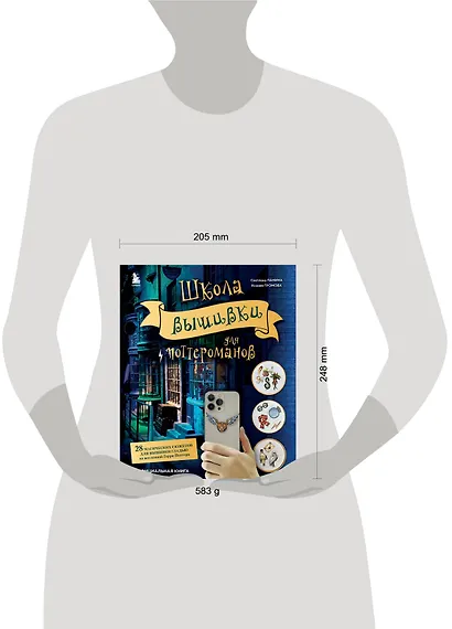 Школа вышивки для поттероманов. 28 магических сюжетов для вышивки гладью из вселенной Гарри Поттера. Неофициальная книга - фото 15