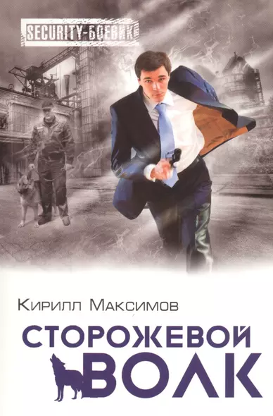 Сторожевой волк - фото 1