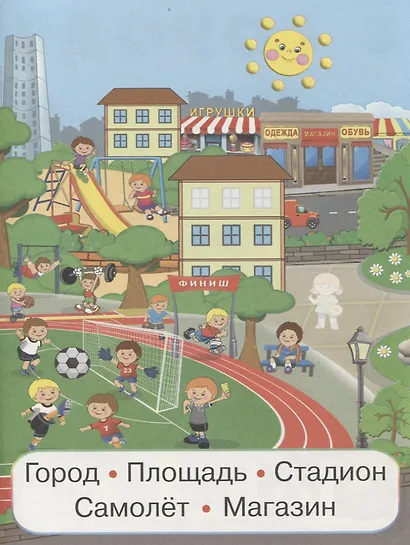 В городе (мУмнНаклЧитСл) (накл) - фото 2