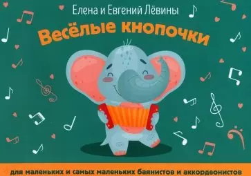 Веселые кнопочки: для маленьких и самых маленьких баянистов и аккордеонистов - фото 1