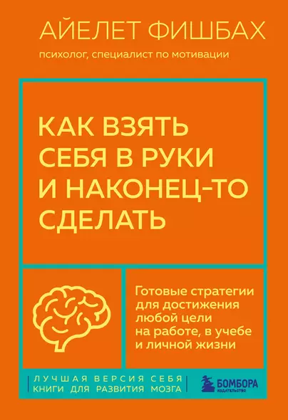 Как взять себя в руки и наконец-то сделать. Готовые стратегии для достижения любой цели на работе, в учебе и личной жизни - фото 1