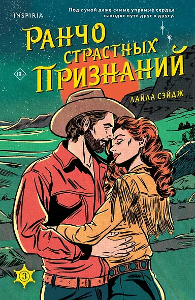 Ранчо страстных признаний - фото 1