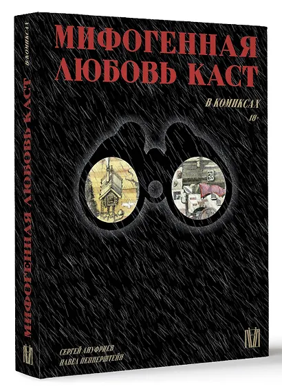 Мифогенная любовь каст в комиксах - фото 3