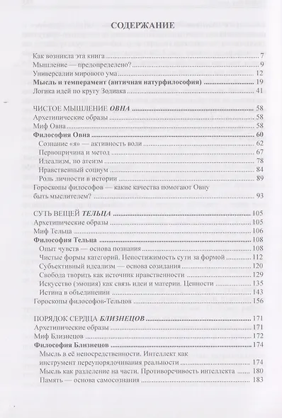 Созвездия мысли. Астрология философов - фото 3