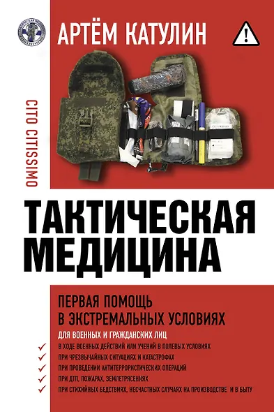 Тактическая медицина. Первая помощь в экстремальных условиях - фото 1