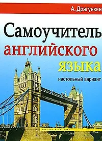 Самоучитель английского языка. Настольный вариант - фото 1