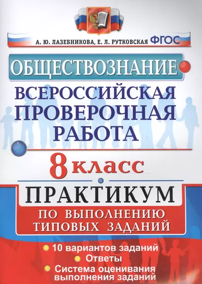 Всероссийская проверочная работа. Обществознание. Практикум. 8 Класс. ФГОС - фото 1