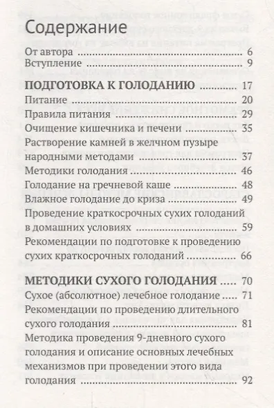 Лечение собственными силами: очищение организма, голодание, старославянские методы - фото 2