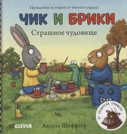 Чик и Брики. Книжки-картонки. Страшное чудовище - фото 1