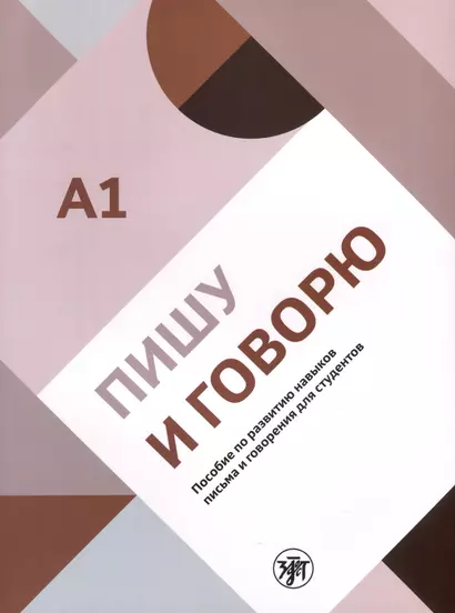 Пишу и говорю. Учебное пособие по развитию навыков письма и говорения для студентов. А1 - фото 1