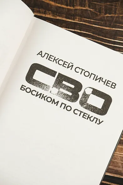 СВО. Босиком по стеклу - фото 7