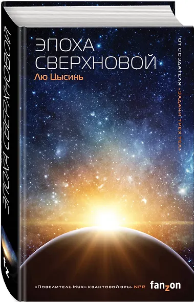 Комплект из 2-х книг (Эпоха сверхновой + Взгляд со звезд) - фото 5