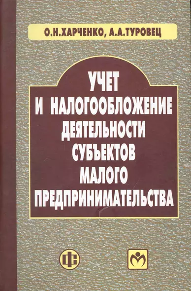 Учет и налогообложение деятельности субъектов малого предпринимательства: учеб. пособие / Харченко О., Туровец А. (Финансы и статистика) - фото 1