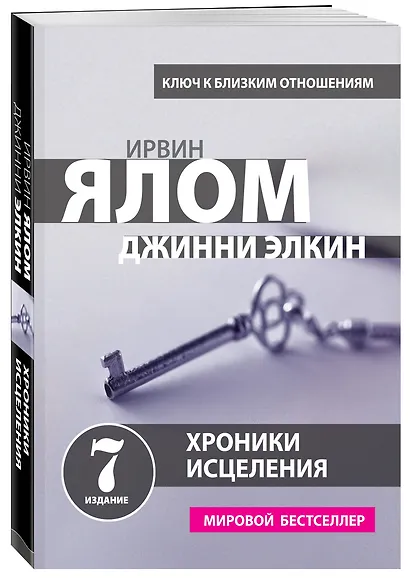 Хроники исцеления. Психотерапевтические истории - фото 3
