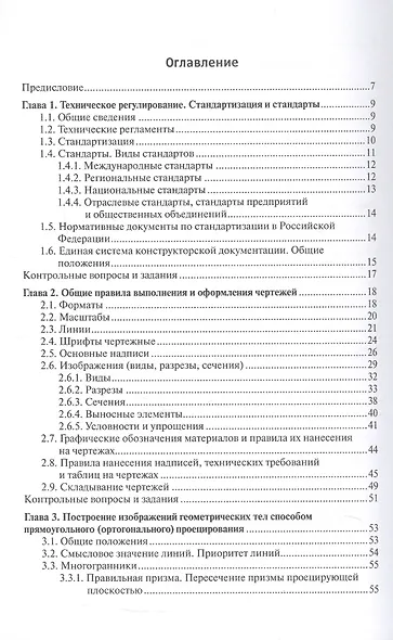 Инженерная графика. Учебник. 2-е издание, исправленное - фото 3