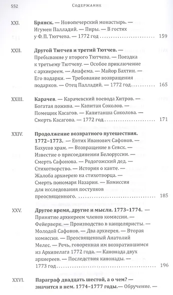 Истинное повествование, или Жизнь Гавриила Добрынина, им самим писанная. 1752–1823 - фото 7