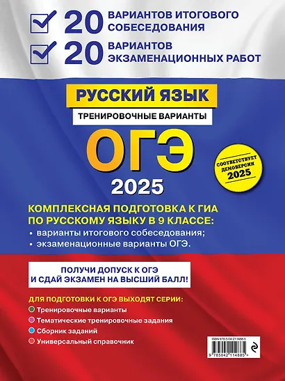 ОГЭ 2025. Русский язык. 20 вариантов итогового собеседования + 20 вариантов экзаменационных работ - фото 2