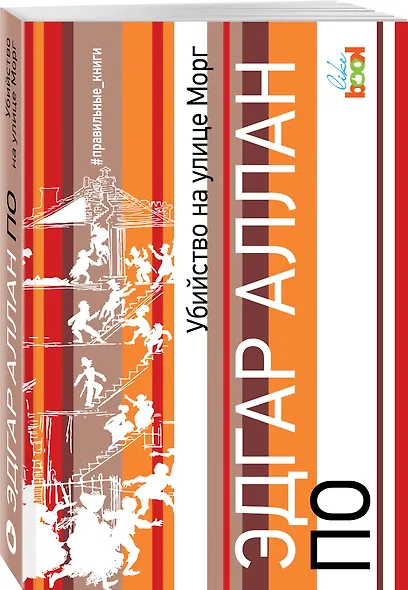 Убийство на улице Морг - фото 3