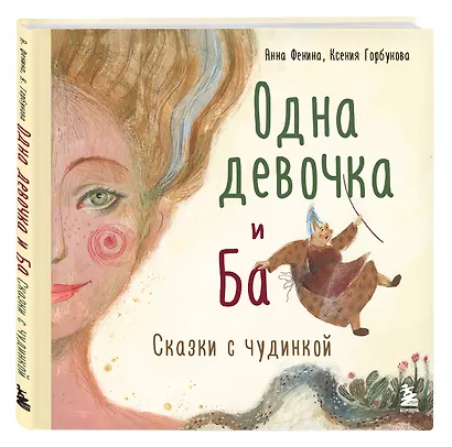 Одна девочка и Ба. Сказки с чудинкой - фото 3