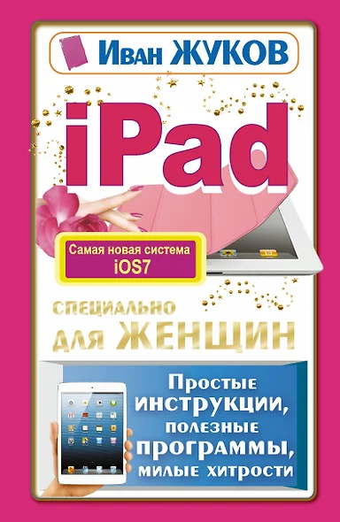 iPad специально для женщин. Простая инструкция, полезные программы, милые хитрости - фото 1