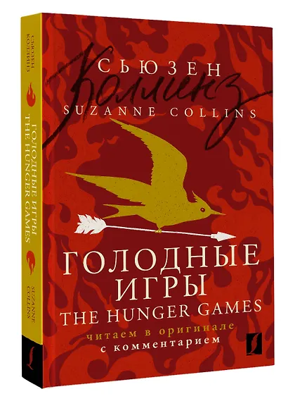 Голодные игры = The Hunger Games: читаем в оригинале с комментарием - фото 3