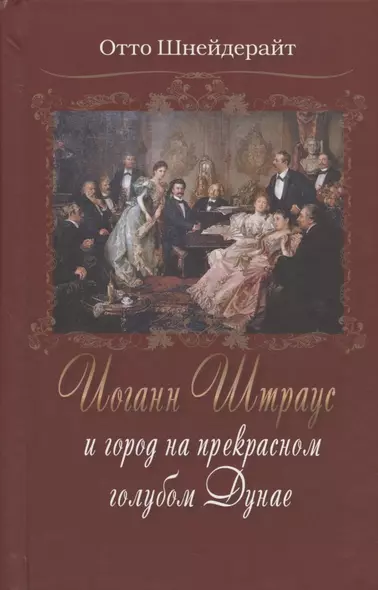 Иоганн Штраус и город на прекрасном голубом Дунае - фото 1