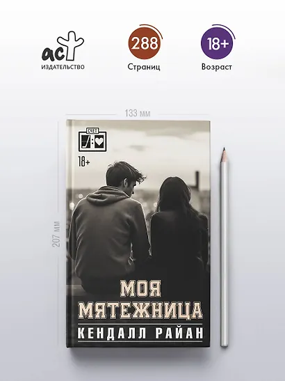 Моя мятежница - фото 4