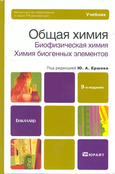 Общая химия. Биофизическая химия. Химия биогенных элементов. 10-е изд., пер. и доп. Учебник для вузо - фото 1