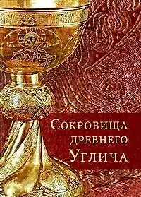 Сокровища древнего Углича - фото 1