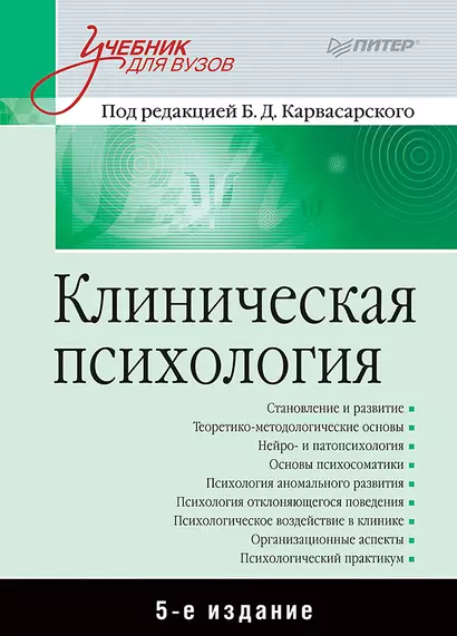 Клиническая психология: Учебник для вузов. 5-е изд. - фото 1