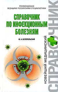 Справочник по инфекционным болезням - фото 1