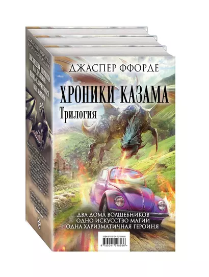 Хроники Казама. Комплект из 3 книг (Последняя Охотница на драконов + Песнь Кваркозверя + Око Золтара) - фото 1