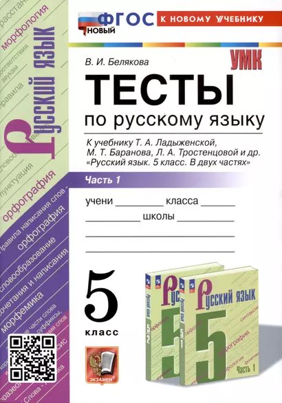 Тесты по русскому языку. 5 класс. В 2 частях. Часть 1. К учебнику Ладыженской Т.А., М.Т. Баранова, Л.А Тростенцовой и др. - фото 1