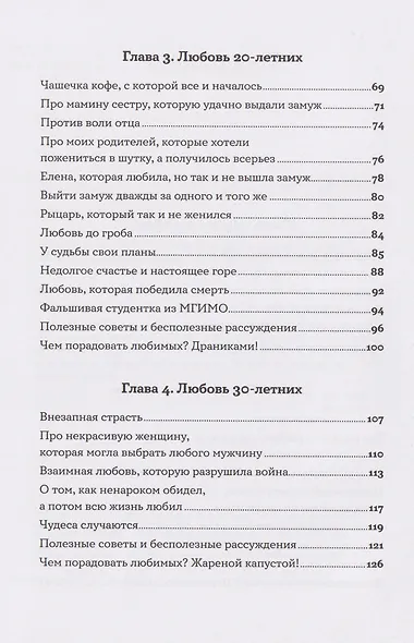 Всё, что я знаю о любви: Непридуманные истории о чувствах в любом возрасте - фото 4