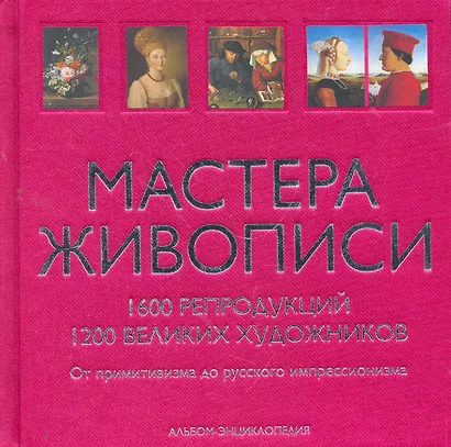 Мастера живописи. (в футляре) - фото 1