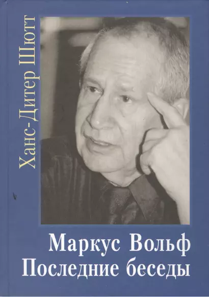 Маркус Вольф. Последние беседы - фото 1