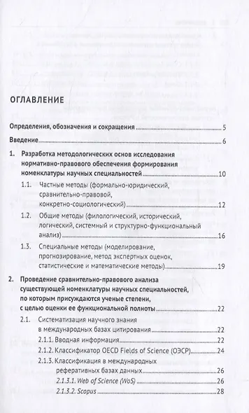 Проблемы модернизации номенклатуры научных специальностей, по которым присуждаются ученые степени. Монография - фото 2