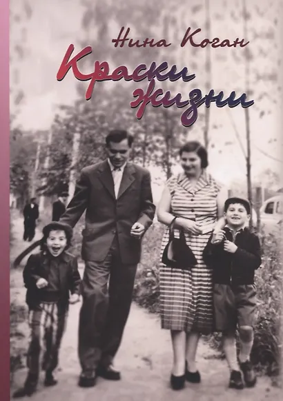 Краски жизни. Воспоминания о детстве, о семье - фото 1
