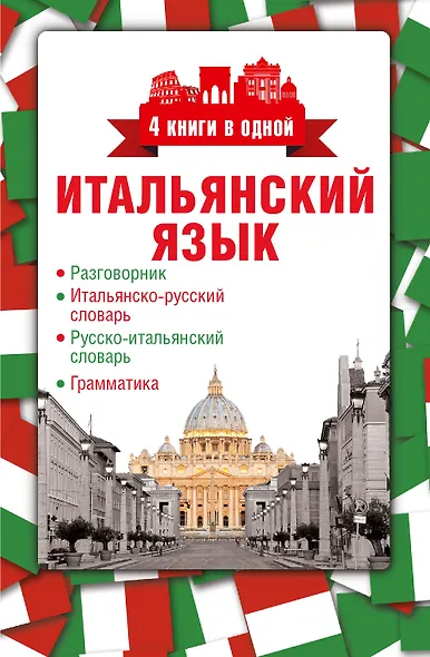 4 книги в одной.Итал. яз:разговорник, итал-рус. словарь, рус.-итал. словарь, грамматика - фото 1