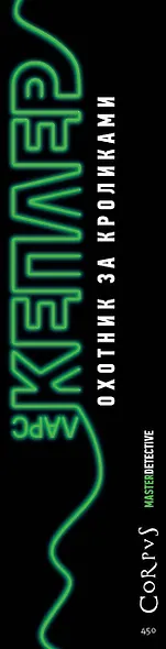 Охотник на кроликов - фото 4