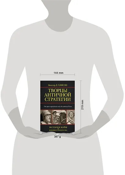 Творцы античной стратегии. От греко-персидских войн до падения Рима - фото 3