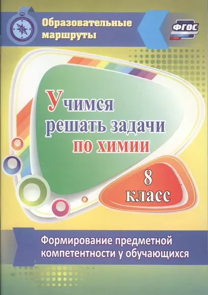 Учимся решать задачи по химии. Формирование предметной компетентности у обучающихся 8 класса - фото 1